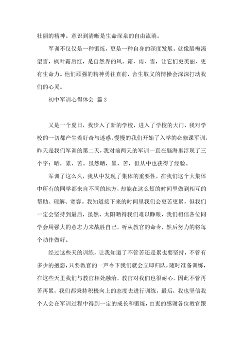 初中军训心得体会集合8篇.docx