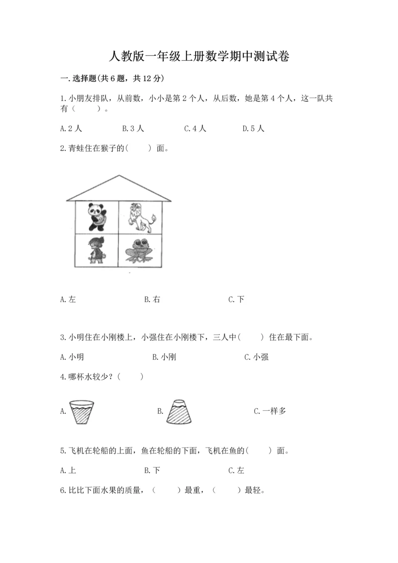 人教版一年级上册数学期中测试卷精品（a卷）.docx