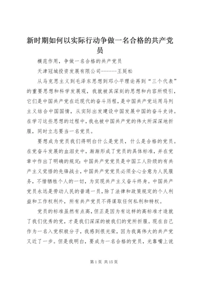 新时期如何以实际行动争做一名合格的共产党员.docx