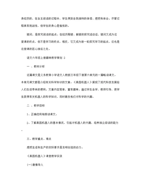 2022年语文六年级上册趣味教学策划