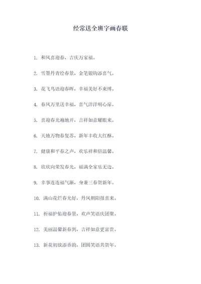经常送全班字画春联
