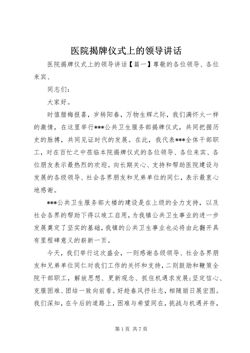 医院揭牌仪式上的领导讲话.docx