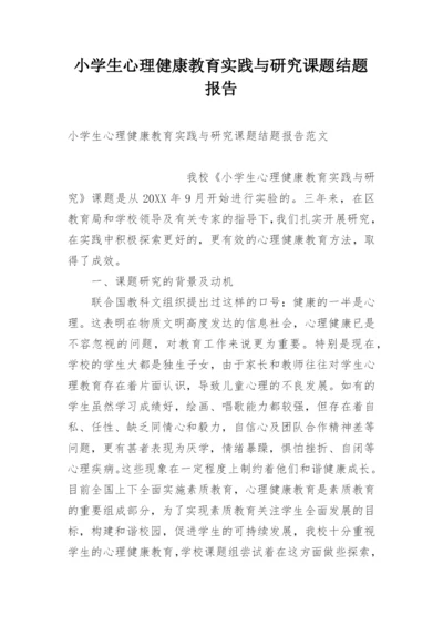 小学生心理健康教育实践与研究课题结题报告.docx