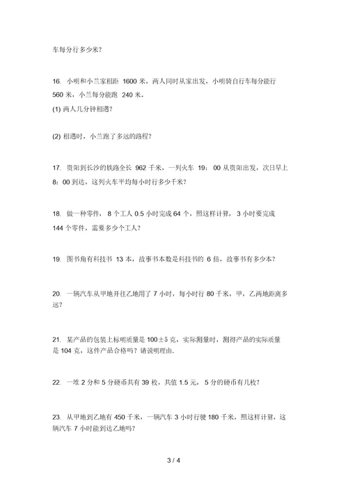 四年级数学上学期应用题专项表北京版