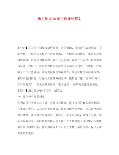 精编之施工员年工作计划范文.docx