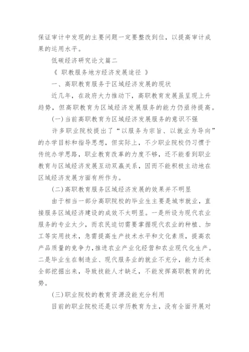 低碳经济研究论文.docx