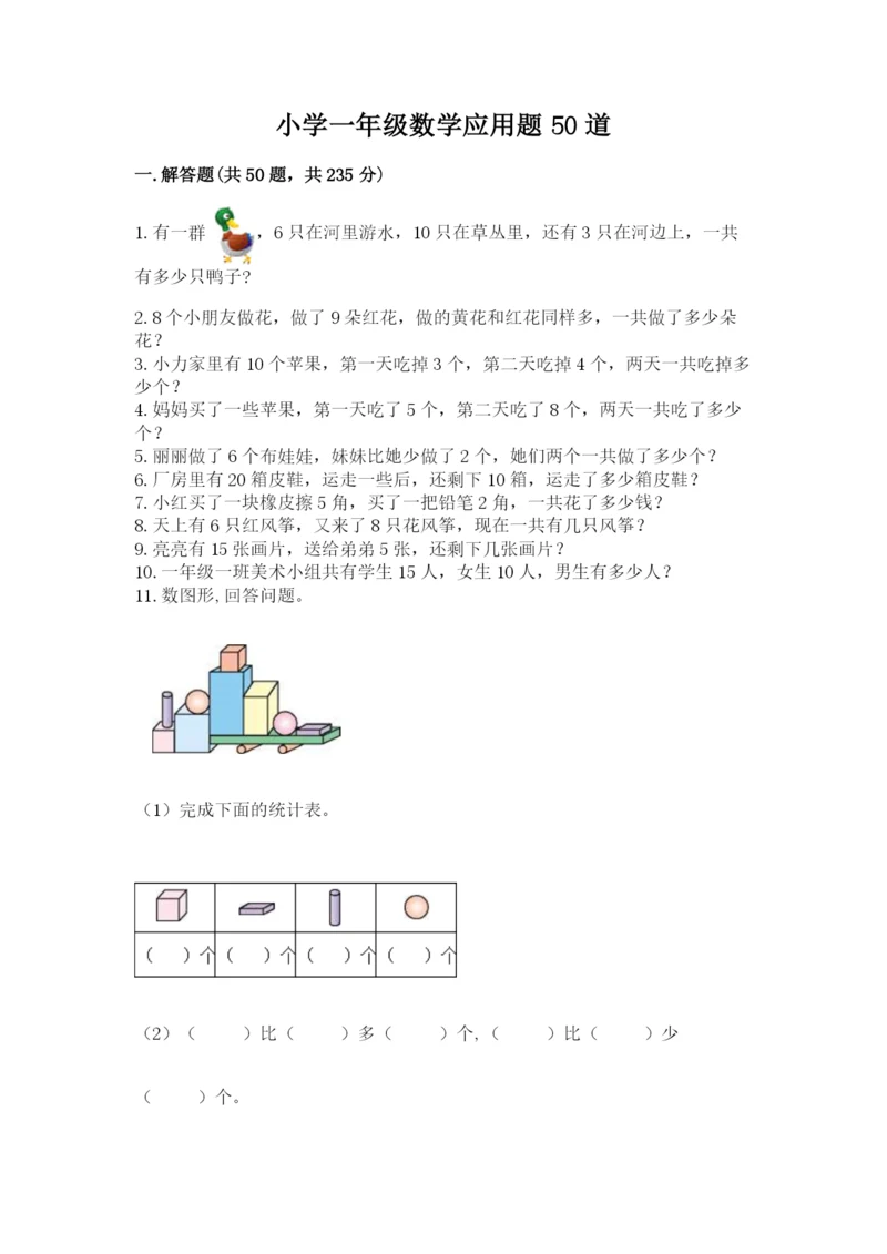 小学一年级数学应用题50道有解析答案.docx