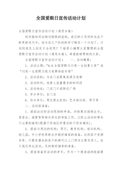 全国爱眼日宣传活动计划.docx