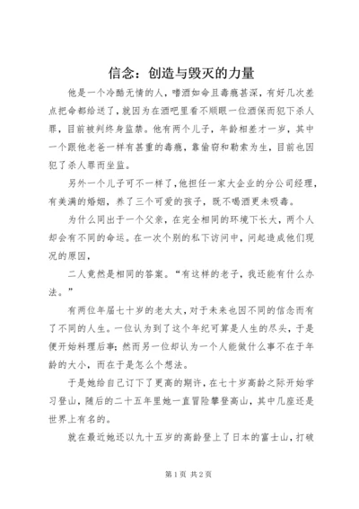 信念：创造与毁灭的力量.docx