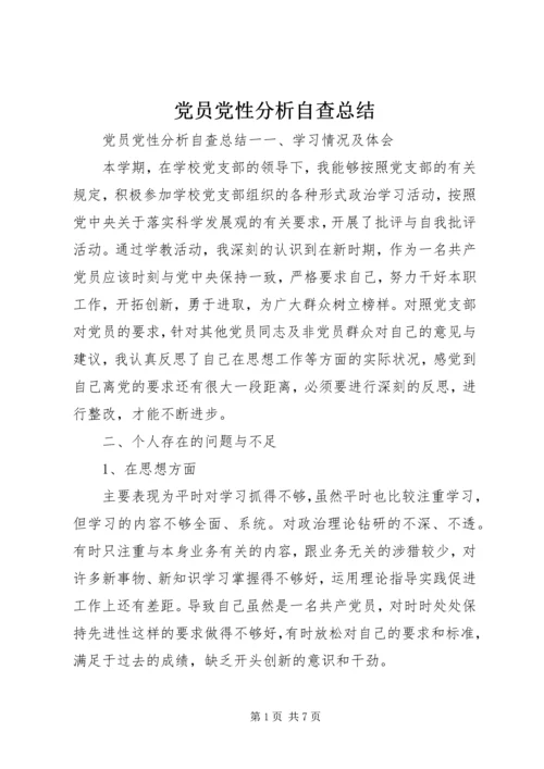 党员党性分析自查总结.docx