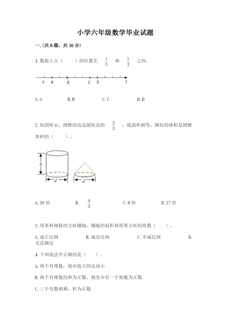 小学六年级数学毕业试题附参考答案【综合卷】.docx