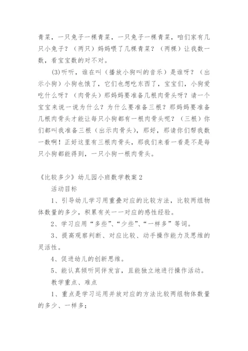 《比较多少》幼儿园小班数学教案.docx