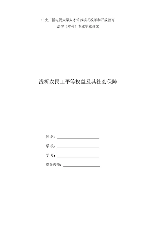 浅析农民工平等权益及其社会保障
