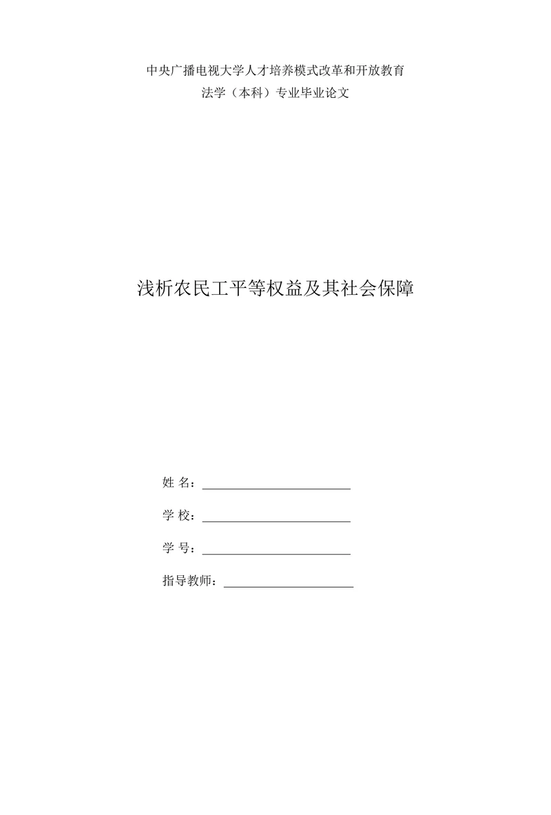 浅析农民工平等权益及其社会保障