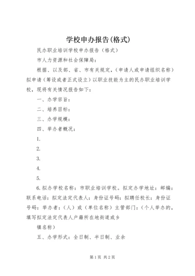 学校申办报告(格式) (2).docx