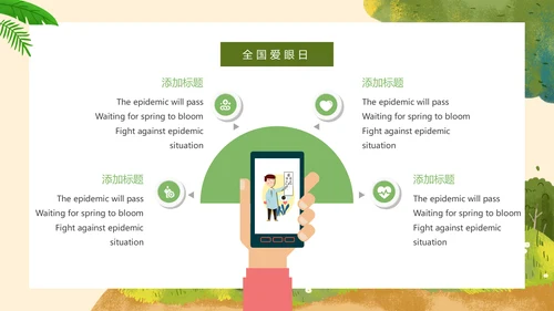 全国爱眼日医疗健康公益宣传通用PPT模板