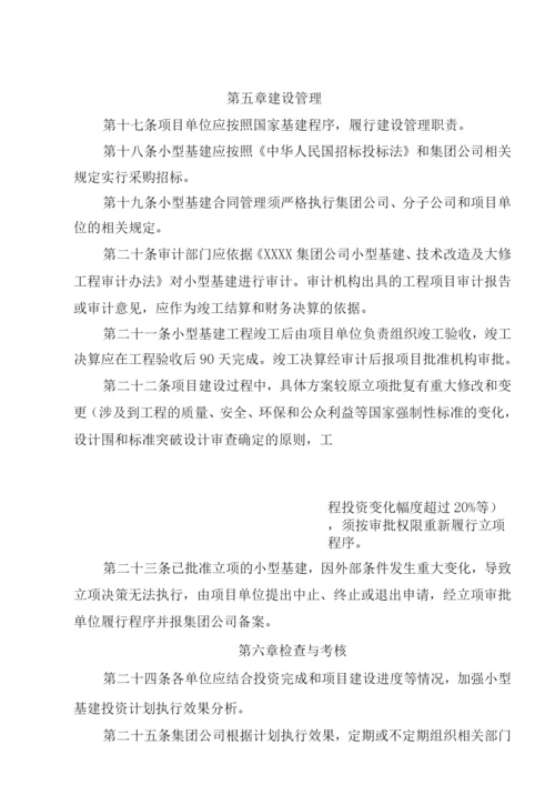 某集团公司小型基本建设项目管理办法.docx