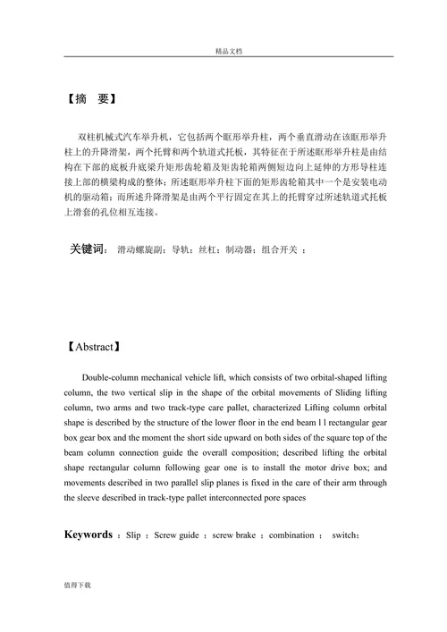 双柱机械式汽车举升机设计