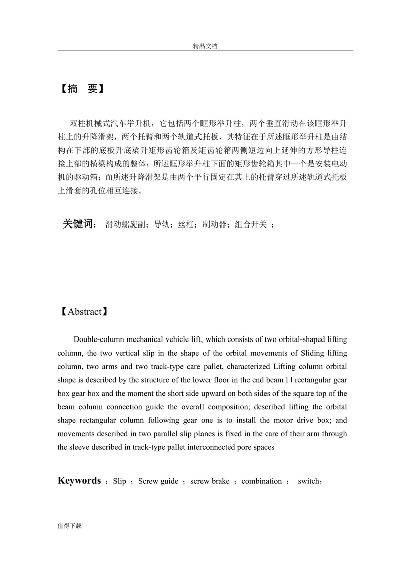 双柱机械式汽车举升机设计