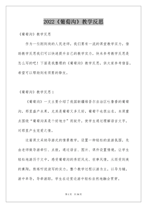 2022《葡萄沟》教学反思_5.docx