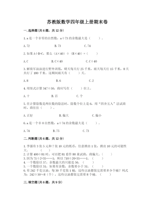 苏教版数学四年级上册期末卷带答案（培优b卷）.docx