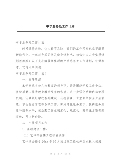 中学总务处工作计划.docx