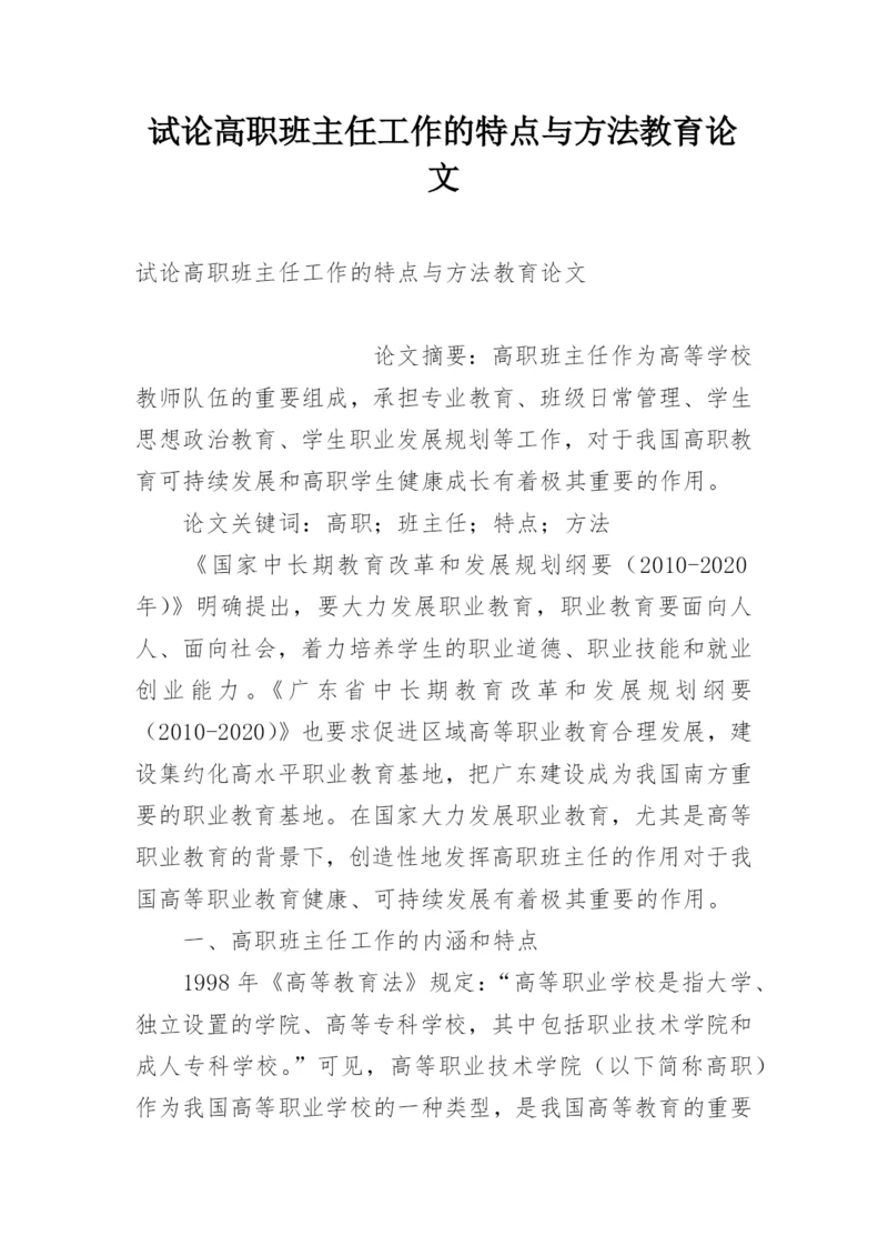 试论高职班主任工作的特点与方法教育论文.docx