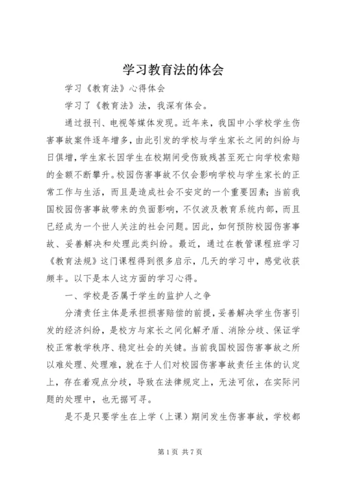 学习教育法的体会.docx