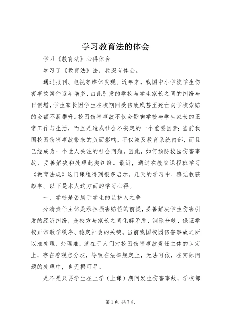 学习教育法的体会.docx