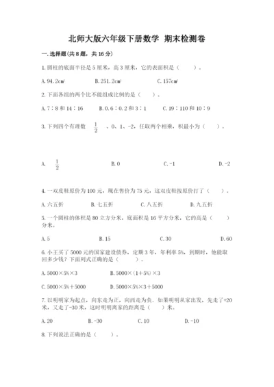 北师大版六年级下册数学 期末检测卷ab卷.docx