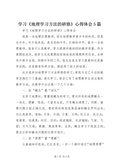 学习《地理学习方法的研修》心得体会5篇.docx