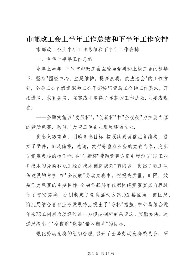 市邮政工会上半年工作总结和下半年工作安排 (10).docx