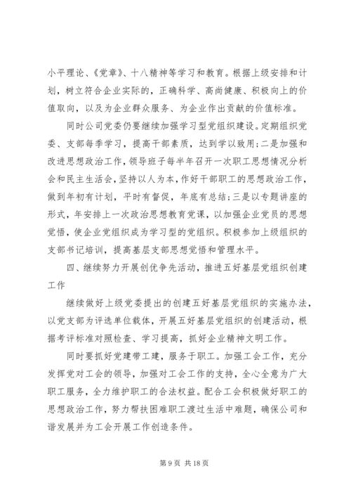 篇一：公司党支部XX年工作总结及XX年工作计划 (5).docx