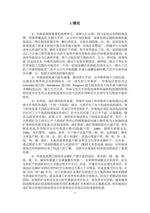 华南板块演化与成矿--大地构造课程设计.docx