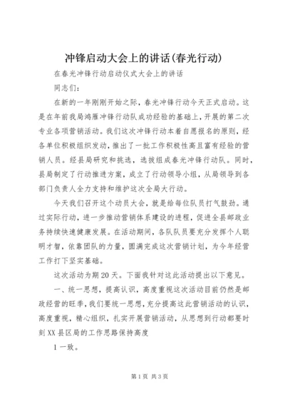 冲锋启动大会上的讲话(春光行动).docx