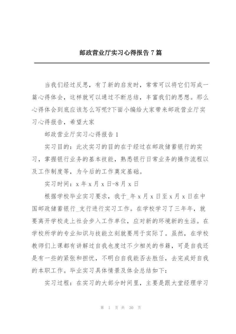 邮政营业厅实习心得报告7篇.docx