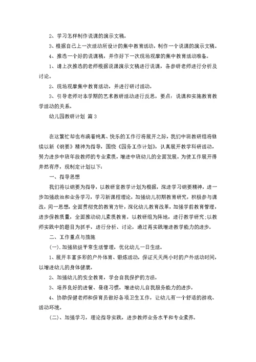 关于幼儿园教研计划范文锦集五篇