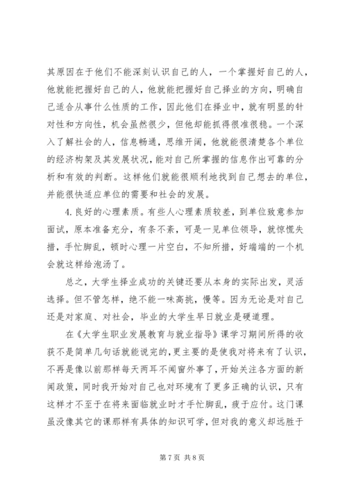 学习《大学生职业发展教育与就业指导》心得体会.docx