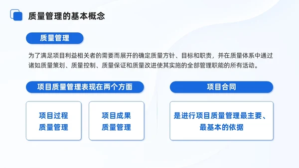 蓝色商务项目质量管理培训课件模板项目管理