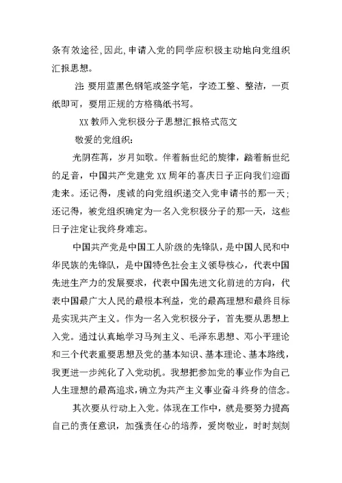 XX教师入党积极分子思想汇报格式范文