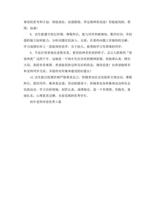 初中老师评语优秀3篇.docx