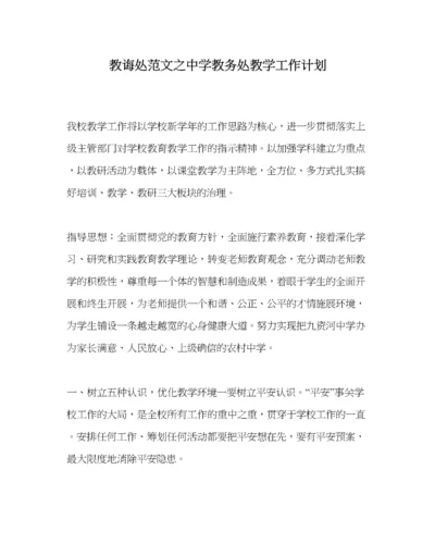 2023年教导处范文教务处教学工作计划.docx