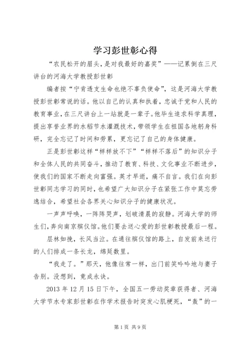 学习彭世彰心得 (3).docx