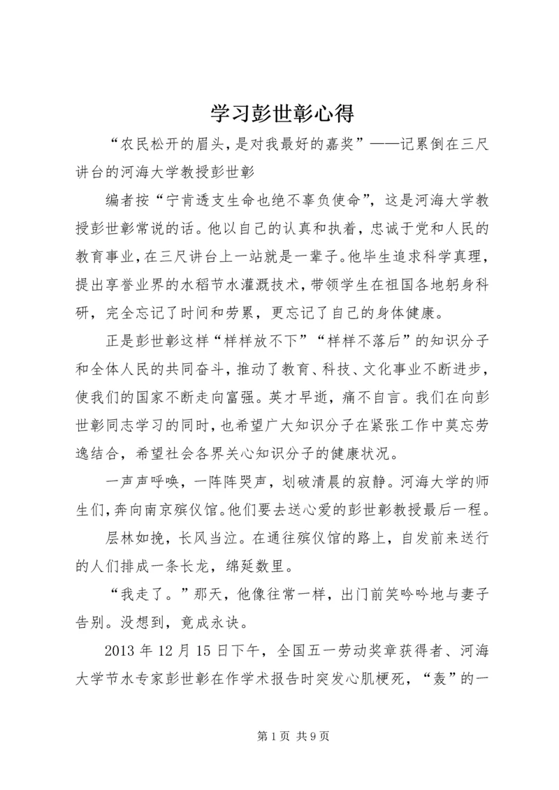 学习彭世彰心得 (3).docx