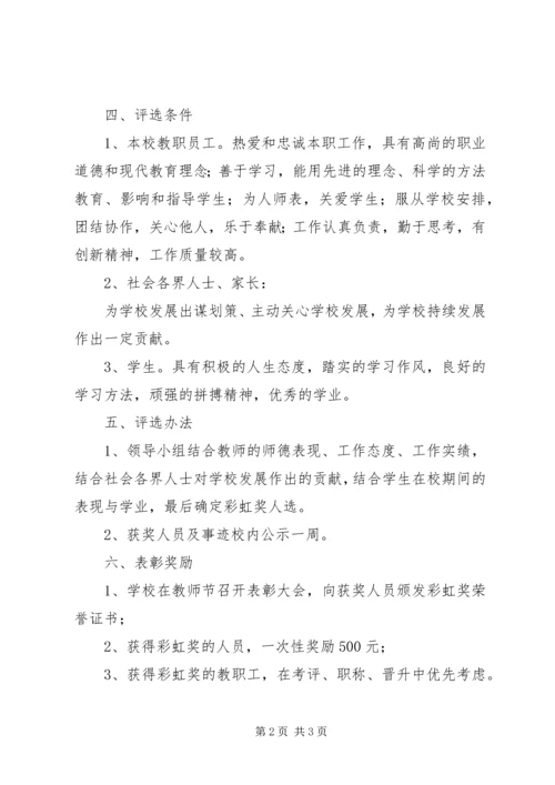 路顾中学“彩虹奖”评选活动方案.docx