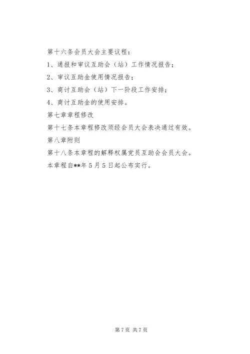 乡镇工业园区党员互助制度.docx