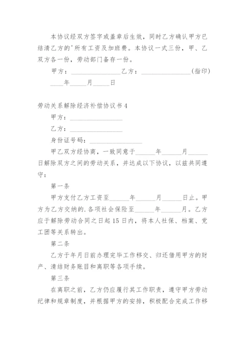 劳动关系解除经济补偿协议书.docx