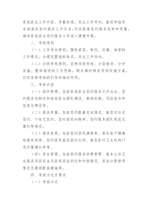 卫生院家庭医生签约绩效考核方案.docx