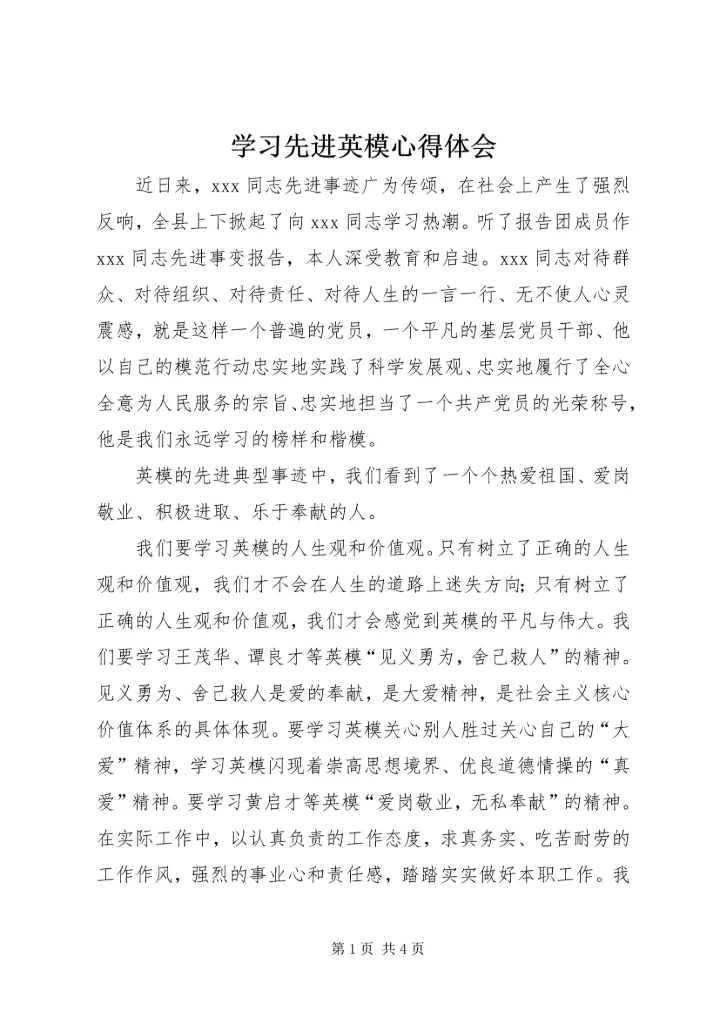 学习先进英模心得体会 (2).docx