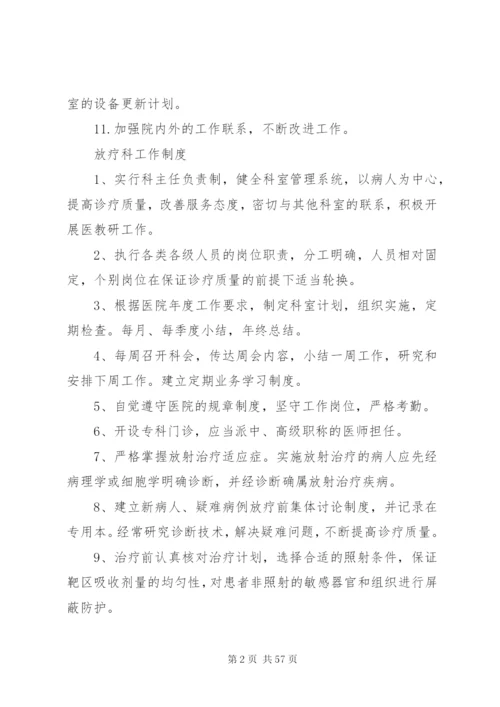 放疗科室规章制度大全.docx